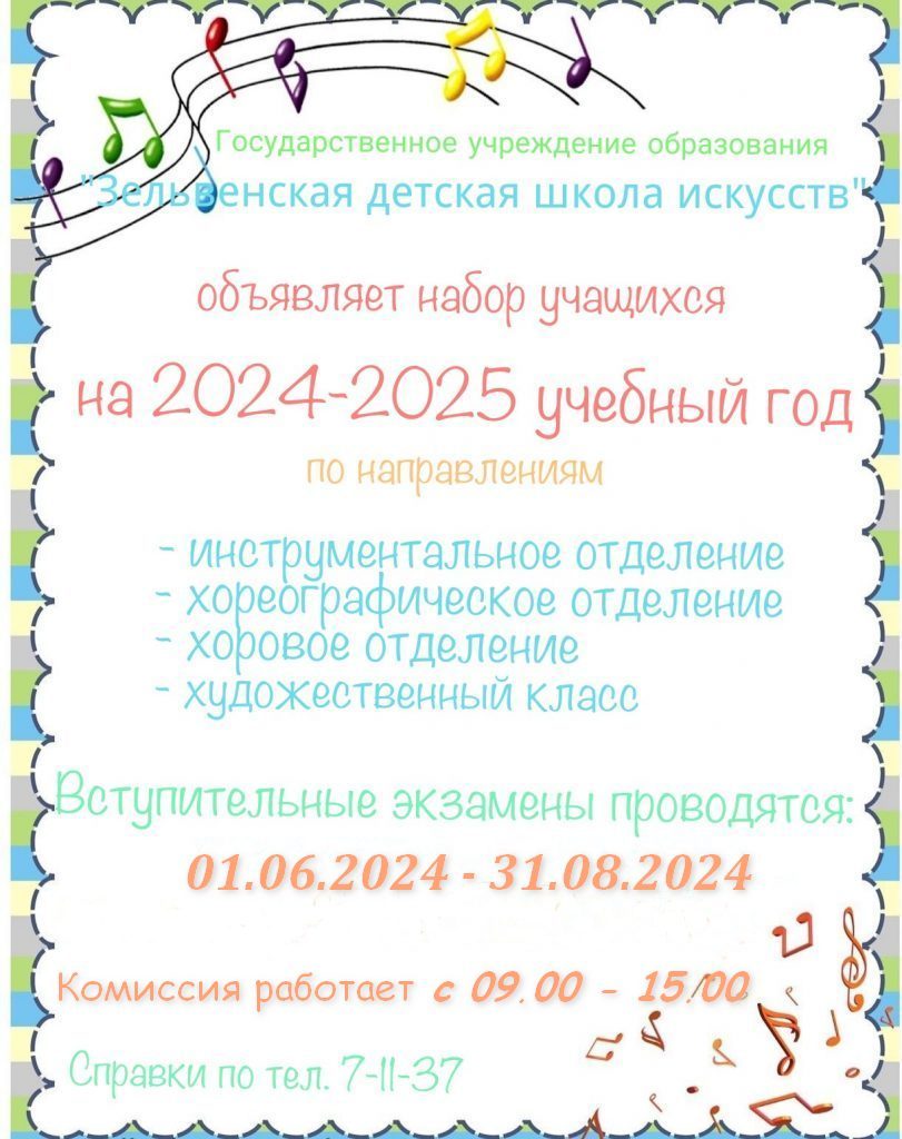 Учреждение дополнительного образования детей и молодежи Государственное  учреждение образования «Зельвенская детская школа искусств»